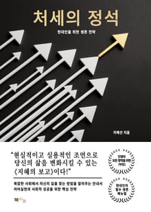 처세의 정석