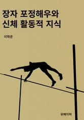 장자 포정해우와 신체 활동적 지식 표지 이미지