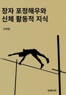장자 포정해우와 신체 활동적 지식