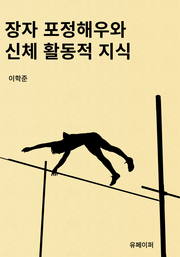 장자 포정해우와 신체 활동적 지식