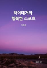 하이데거와 행복한 스포츠 표지 이미지