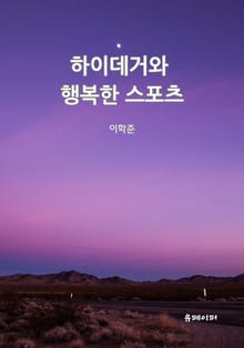 하이데거와 행복한 스포츠