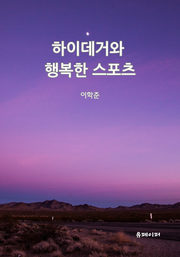 하이데거와 행복한 스포츠