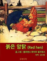 붉은 암탉 (Red hen) 표지 이미지