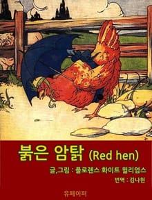 붉은 암탉 (Red hen)