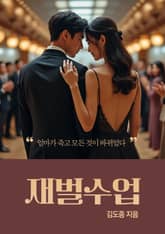 장편소설 재벌수업 표지 이미지