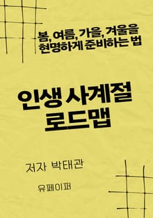 인생 사계절 로드맵