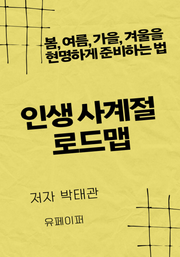 인생 사계절 로드맵