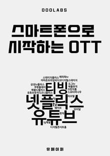 스마트폰으로 시작하는 OTT