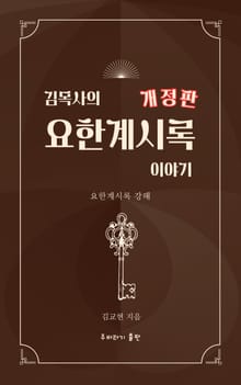 개정판 | 김목사의 요한계시록 이야기