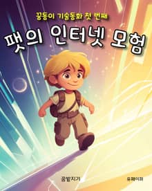 팻의 인터넷 모험 : 꿈동이 기술동화 첫 번째