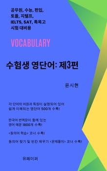 수험생 영단어: 제3편