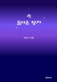 축 돌아온 탕자