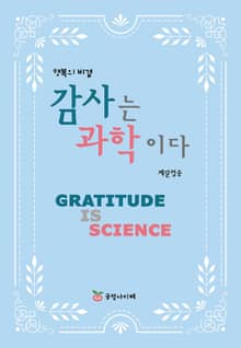 감사는 과학이다