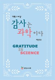 감사는 과학이다