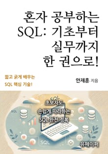 혼자 공부하는 SQL: 기초부터 실무까지 한 권으로!