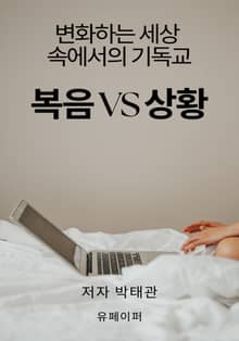 복음 vs 상황
