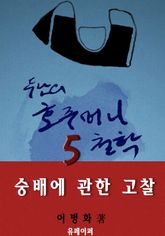 호주머니 철학 5: 숭배에 관한 고찰 표지 이미지
