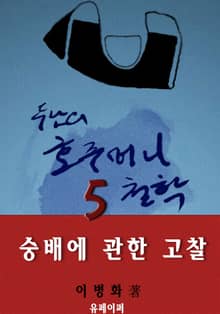 호주머니 철학 5: 숭배에 관한 고찰