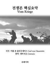 전쟁론 핵심요약 표지 이미지