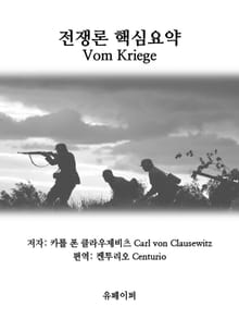 전쟁론 핵심요약