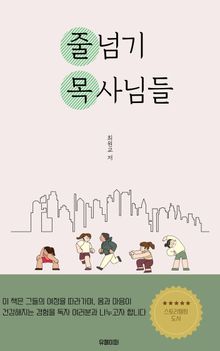 줄넘기 목사님들