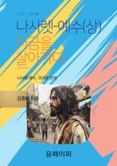 나사렛-예수(상) 표지 이미지