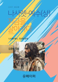 나사렛-예수(상)