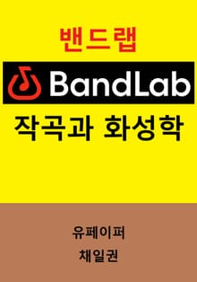 밴드랩 Bandlab 작곡과 화성학