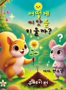 어떻게 씨앗을 키울까?