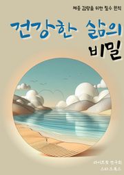 건강한 삶의 비밀