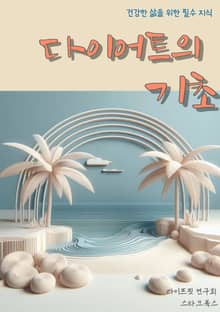 다이어트의 기초