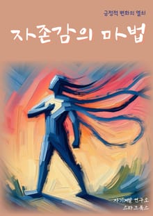 자존감의 마법