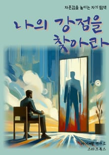 나의 강점을 찾아라