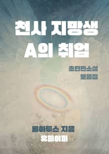 천사 지망생 A의 취업