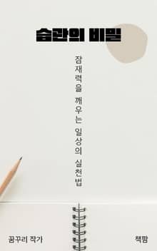 습관의 비밀: 잠재력을 깨우는 일상의 실천법