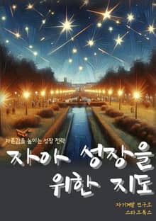 자아 성장을 위한 지도