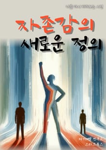 자존감의 새로운 정의