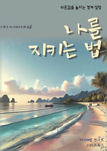 나를 지키는 법