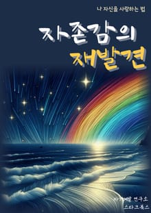 자존감의 재발견