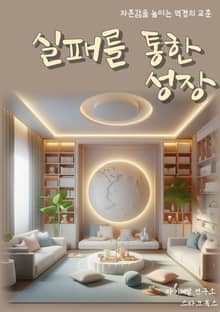 실패를 통한 성장