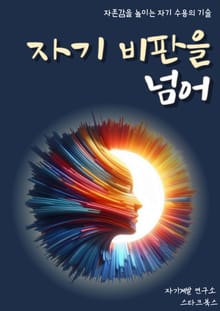 자기 비판을 넘어