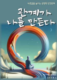 관계가 나를 만든다