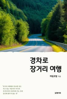 경차로 장거리 여행