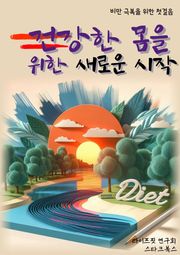 건강한 몸을 위한 새로운 시작