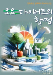 요요 다이어트의 함정