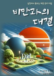 비만과의 대결