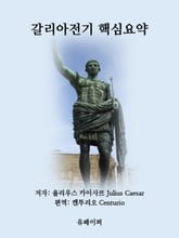 갈리아전기 핵심요약 표지 이미지