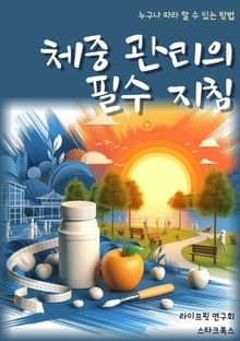 체중 관리의 필수 지침