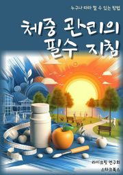 체중 관리의 필수 지침